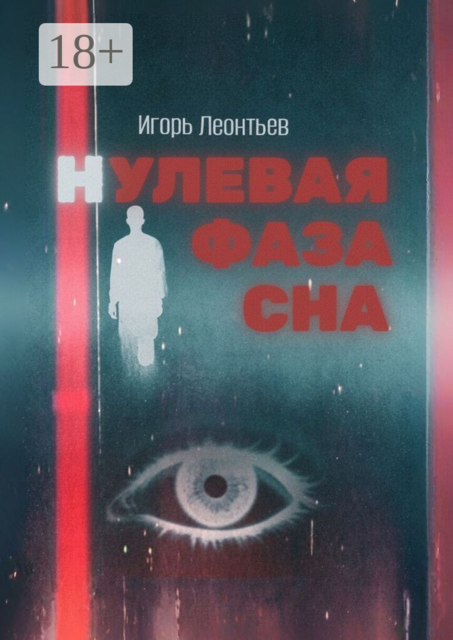 Нулевая фаза сна