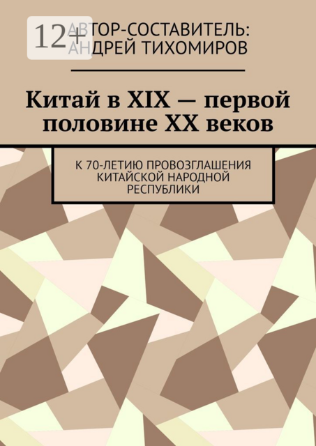 Китай в XIX — первой половине XX веков. К 70-летию провозглашения Китайской Народной Республики, 