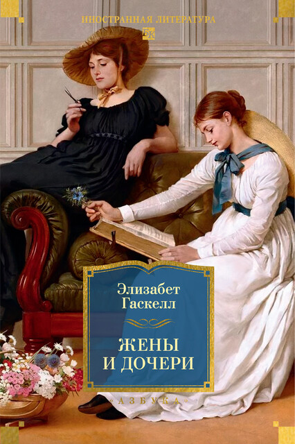 Жены и дочери (с илл.)