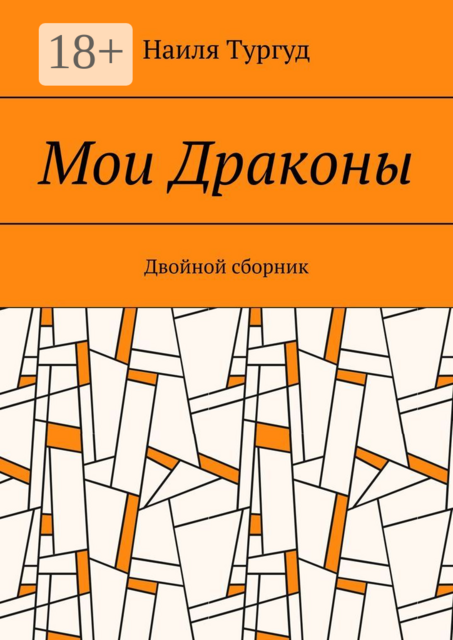Мои Драконы. Двойной сборник, Наиля Тургуд