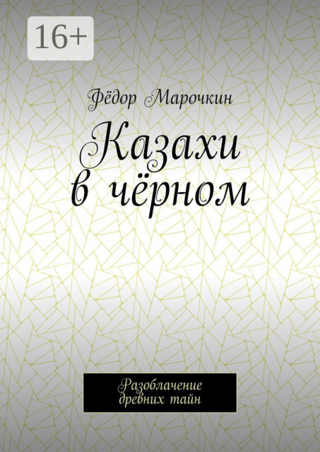 Казахи в черном. Разоблачение древних тайн
