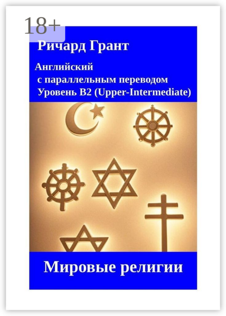 Мировые религии, Ричард Грант