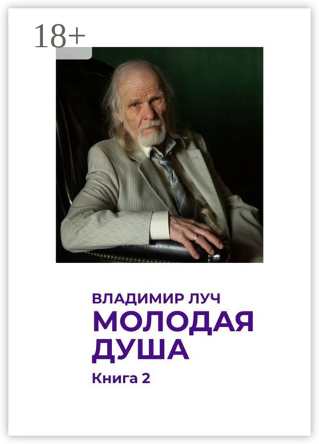 Молодая душа. Книга 2. Посвящаю моей семье с 1944 по 2026 год