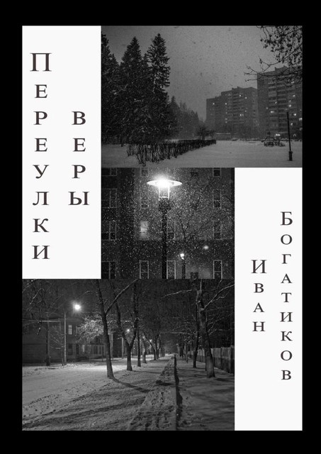 Переулки веры