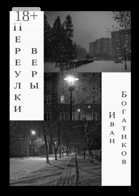 Переулки веры, Иван Богатиков