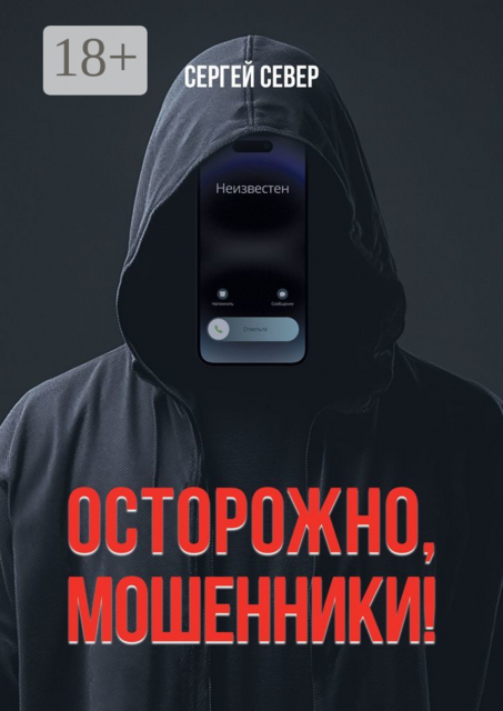 Осторожно, мошенники