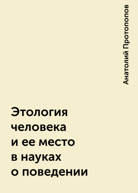 Этология человека и ее место в науках о поведении