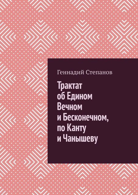 Трактат об Едином Вечном и Бесконечном, по Канту и Чанышеву