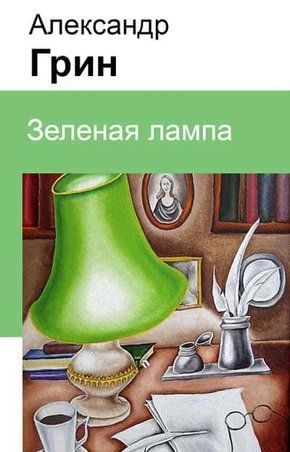 Зеленая лампа, Александр Грин