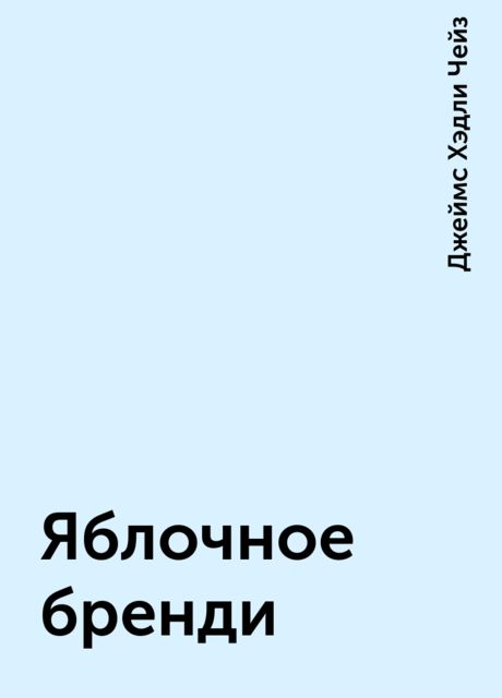 Яблочное бренди