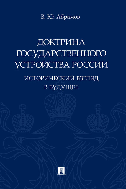 Доктрина государственного устройства России. Исторический взгляд в будущее. Монография, В.Ю. Абрамов