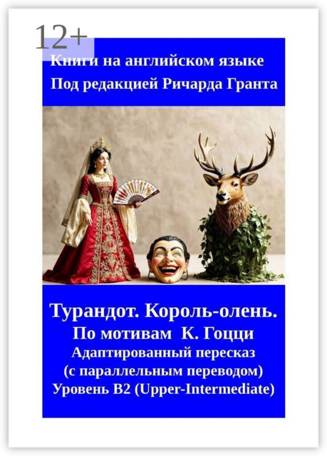 Турандот. Король-олень