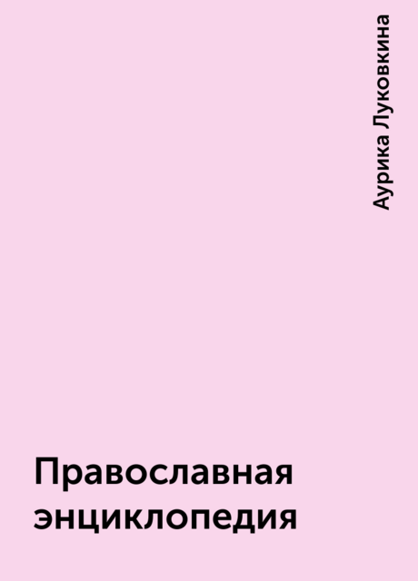 Православная энциклопедия