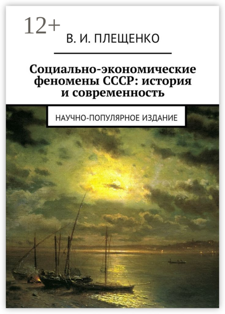 Социально-экономические феномены СССР: история и современность. Научно-популярное издание