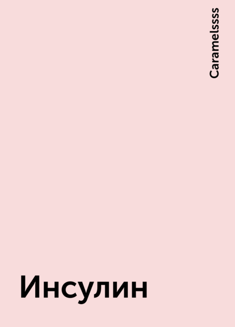 Инсулин, Caramelssss