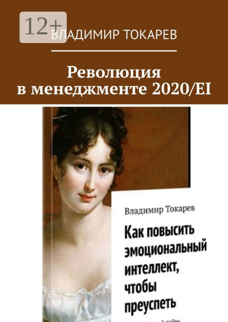 Революция в менеджменте 2020/EI, Владимир Токарев
