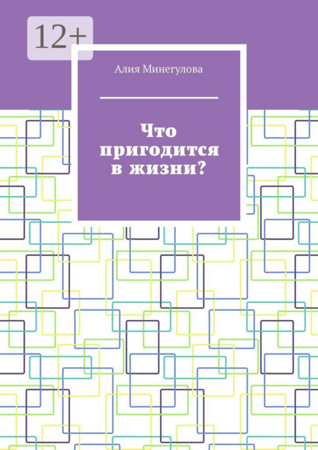 Что пригодится в жизни