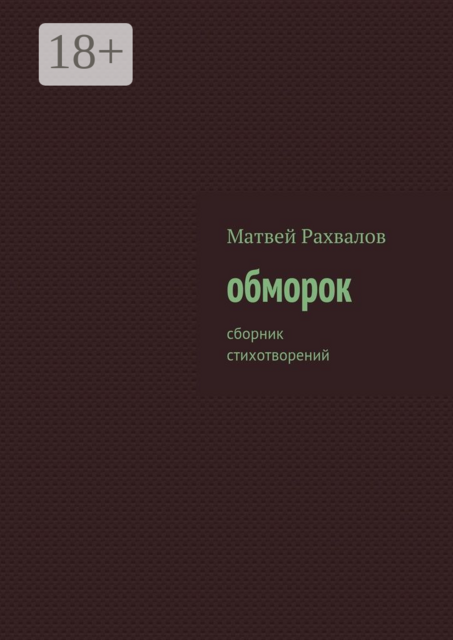 обморок