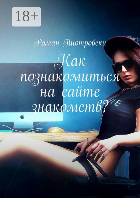 Как познакомиться на сайте знакомств, Роман Пиотровски