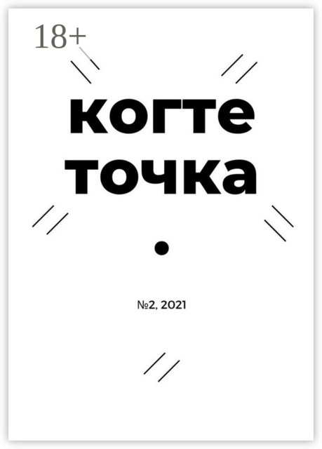 Когтеточка. № 2, 2021, Алексей Павлов, Дария Беляева, Владимир Победа, Иван Сергеевич Чернышов, Кира Озерская, Алина Сорель, Андрей Матийко, Анна Сергеевна Мацкевич, Кира Владимировна Кипцевич, Мария Рольская, Талиессин Ил-Лиорве