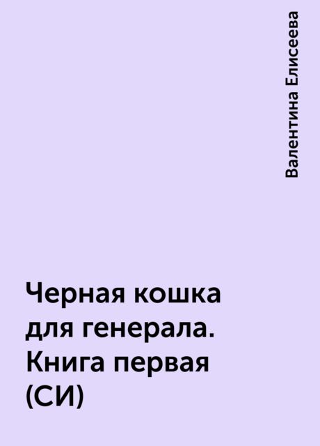 Черная кошка для генерала. Книга первая (СИ)