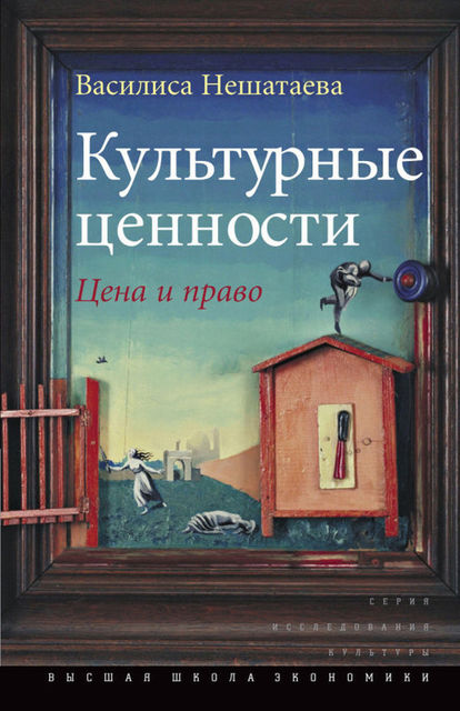 Культурные ценности. Цена и право, Василиса Нешатаева