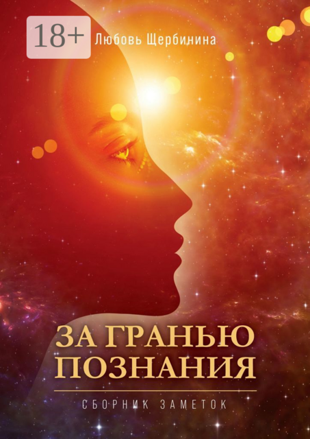За гранью познания