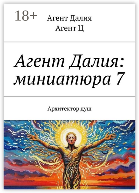 Агент Далия: миниатюра 7. Архитектор душ