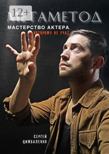 МЕТАМЕТОД. Мастерство актера, которому не учат, Сергей Цимбаленко