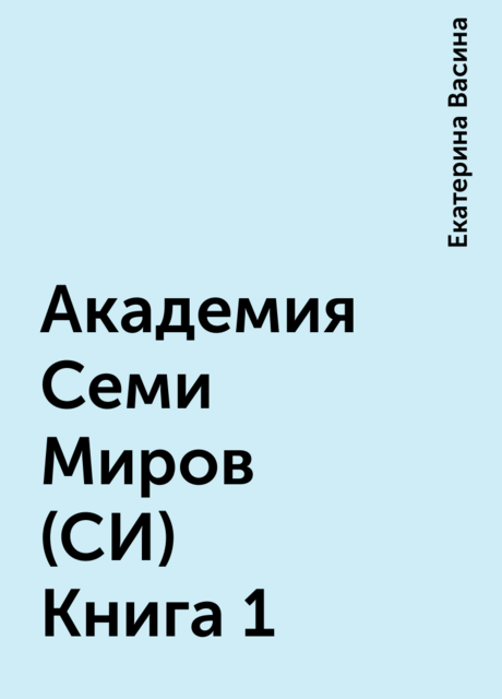 Академия Семи Миров (СИ) Книга 1