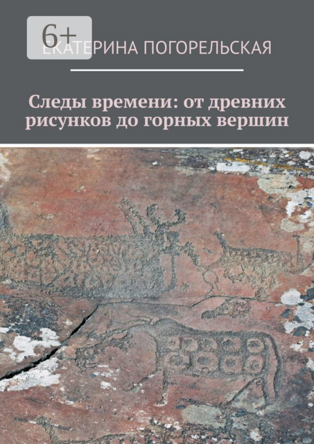 Следы времени: от древних рисунков до горных вершин