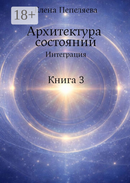 Архитектура состояний. Интеграция. Книга 3