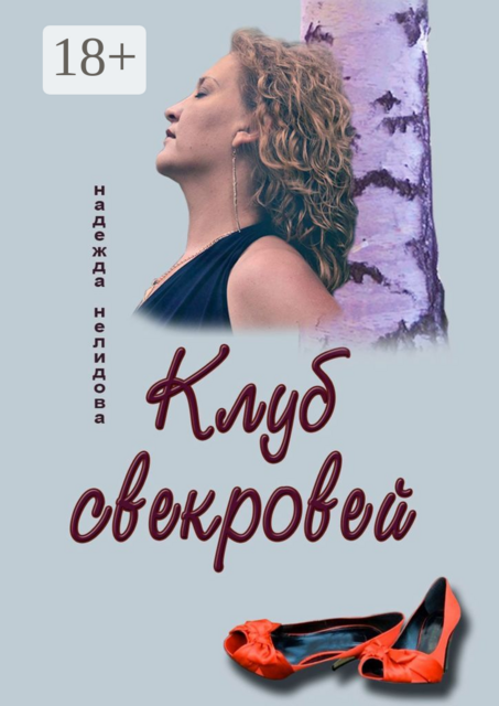 Клуб свекровей