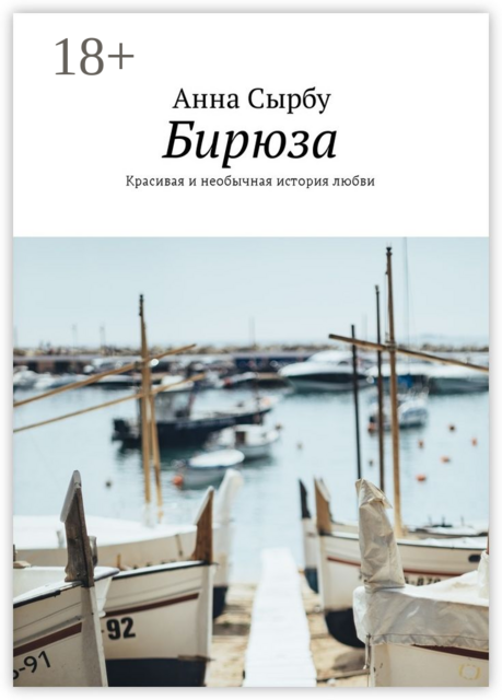 Бирюза. Красивая и необычная история любви, Анна Сырбу