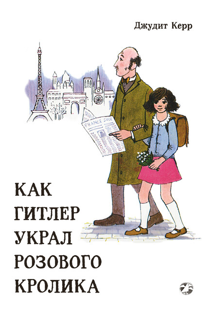 Как Гитлер украл розового кролика Джудит Керр