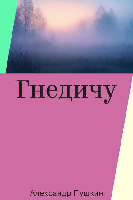Гнедичу