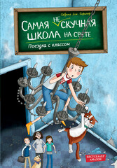 Самая (не)скучная школа на свете