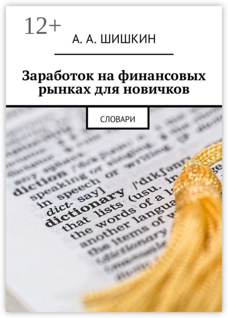 Заработок на финансовых рынках для новичков. Словари