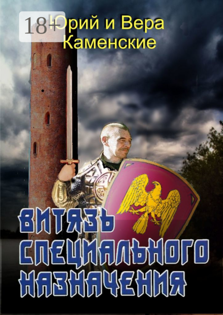 Витязь специального назначения. В гостях хорошо, а дома нету