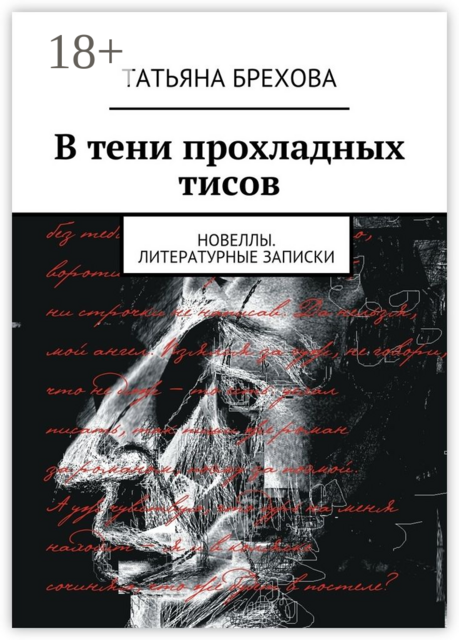 В тени прохладных тисов