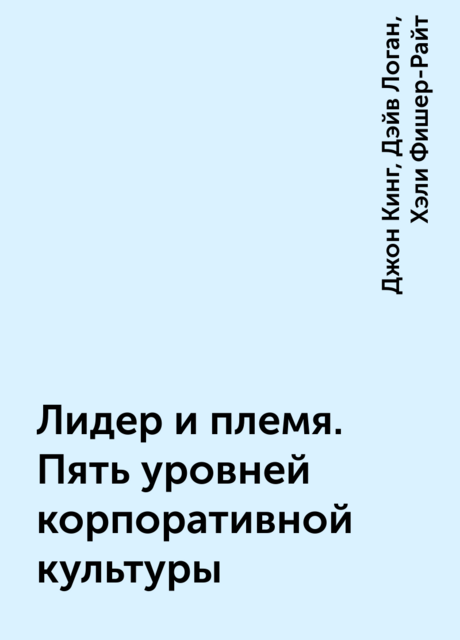 Лидер и племя. Пять уровней корпоративной культуры