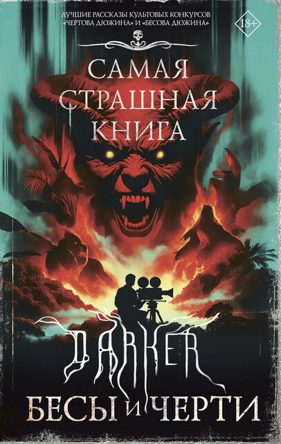 Самая страшная книга. DARKER: Бесы и черти, Максим Кабир, Михаил Парфенов, Дмитрий Костюкевич