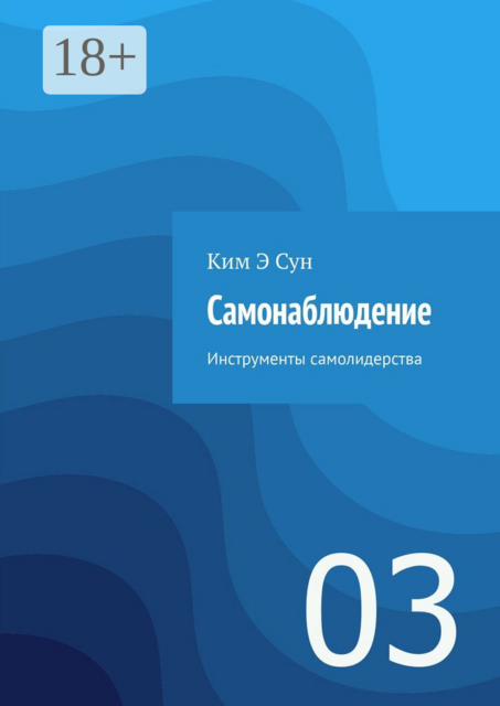 Самонаблюдение. Инструменты самолидерства. 03