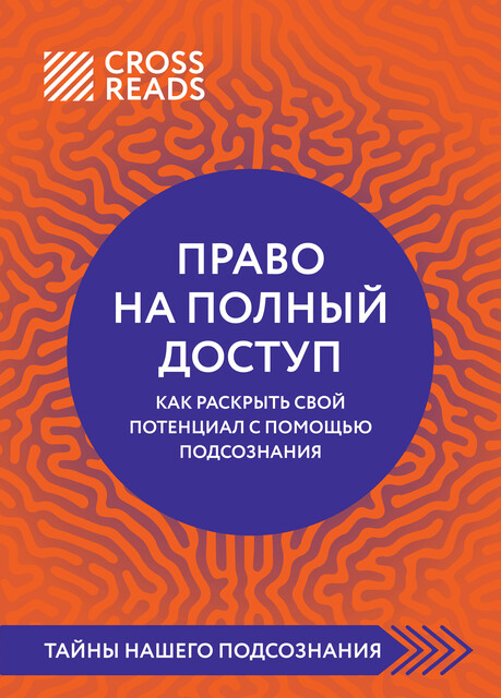 Саммари книги «Право на полный доступ. Как раскрыть свой потенциал с помощью подсознания»