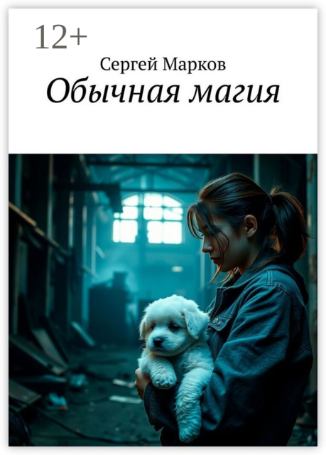 Обычная магия, Сергей Леонидович Марков