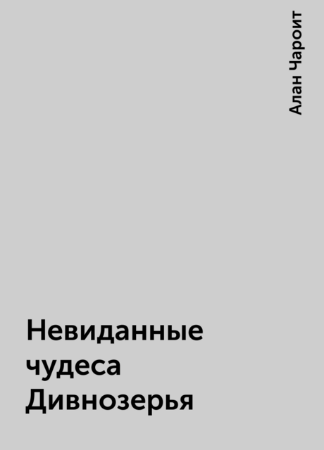 Невиданные чудеса Дивнозерья