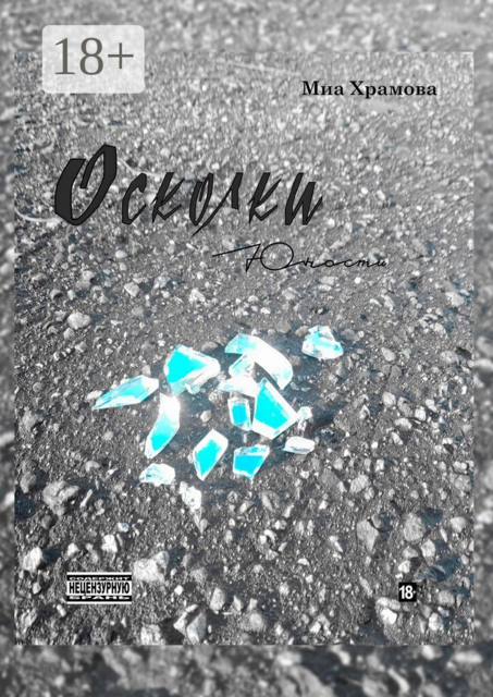 Осколки юности