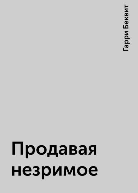 Продавая незримое