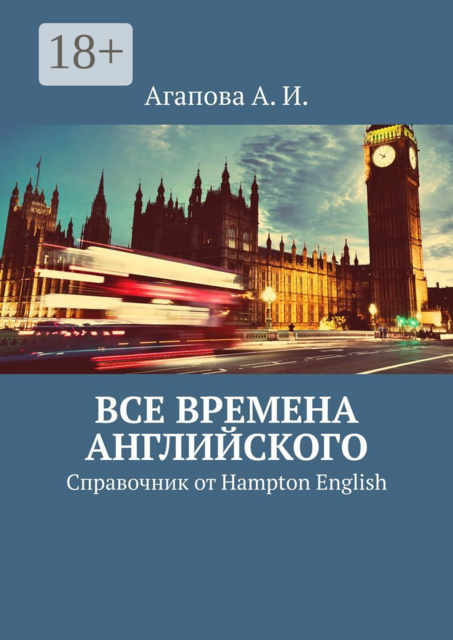 Все времена английского. Справочник от Hampton English, Анна Агапова