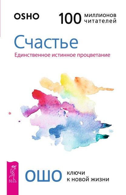 Счастье. Единственное истинное процветание